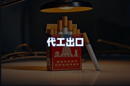 代工出口